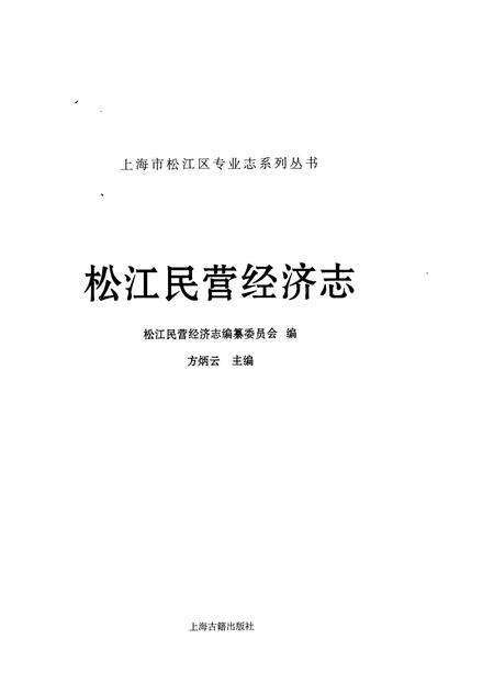 《松江民营经济志》.pdf_上海市志预览图1