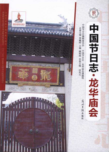 《中国节日志·龙华庙会》.pdf_上海市志缩略图