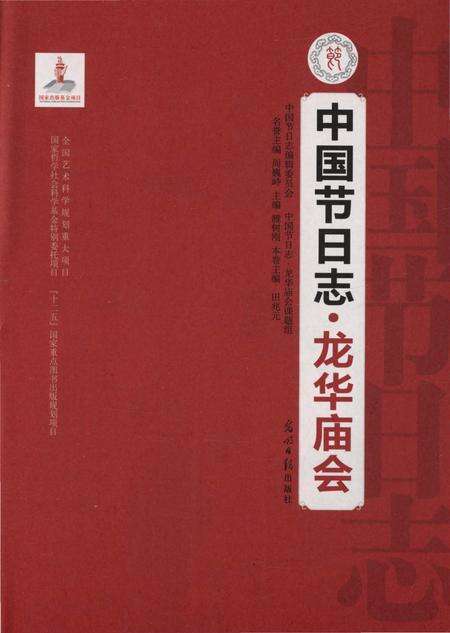 《中国节日志·龙华庙会》.pdf_上海市志预览图1