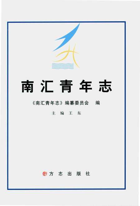 《南汇青年志》.pdf_上海市志预览图1