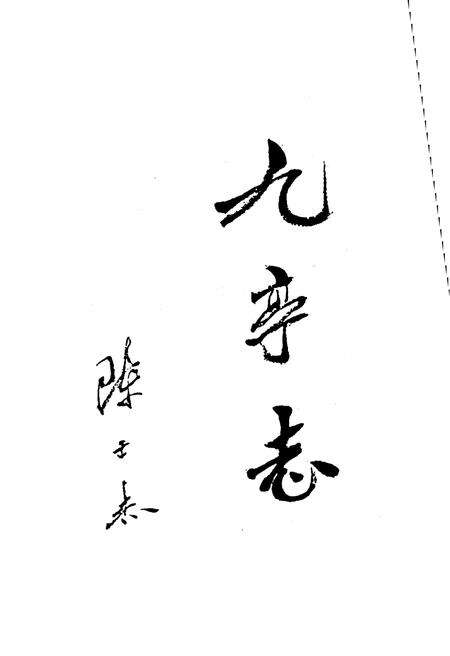 《九亭志》.pdf_上海市志预览图3