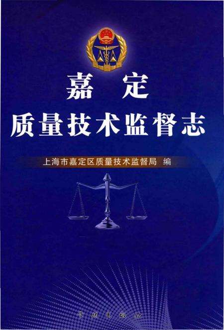 《嘉定质量技术监督志》.pdf_上海市志缩略图