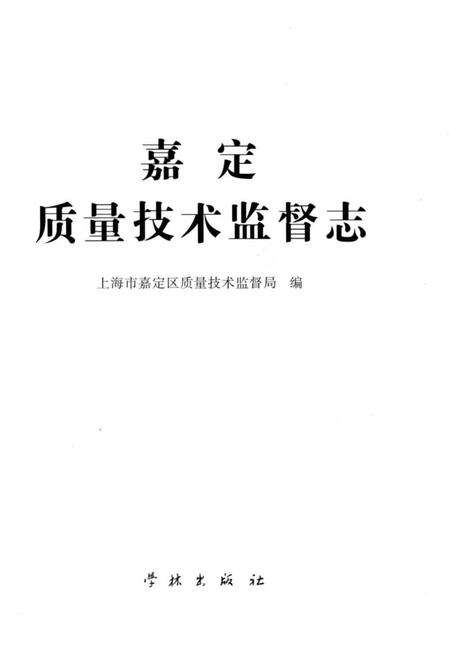 《嘉定质量技术监督志》.pdf_上海市志预览图2