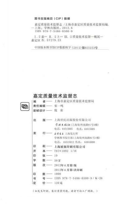 《嘉定质量技术监督志》.pdf_上海市志预览图3