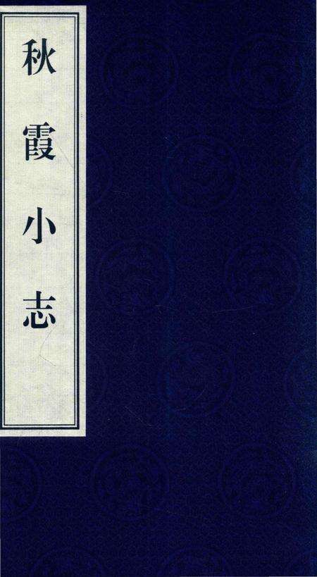 《秋霞小志》.pdf_上海市志缩略图