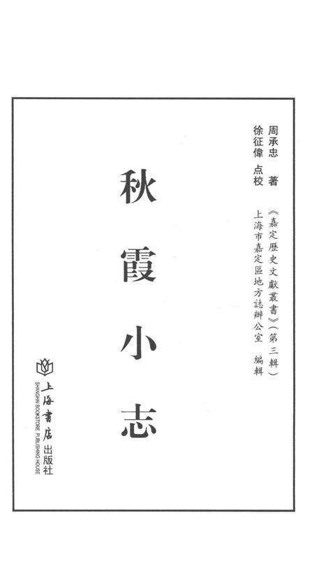 《秋霞小志》.pdf_上海市志预览图2