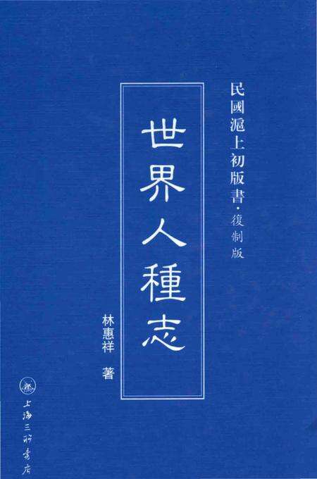 《世界人种志》.pdf_上海市志缩略图