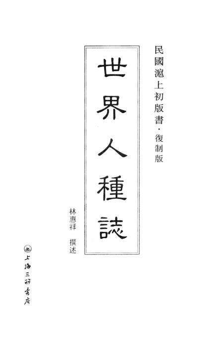 《世界人种志》.pdf_上海市志预览图1