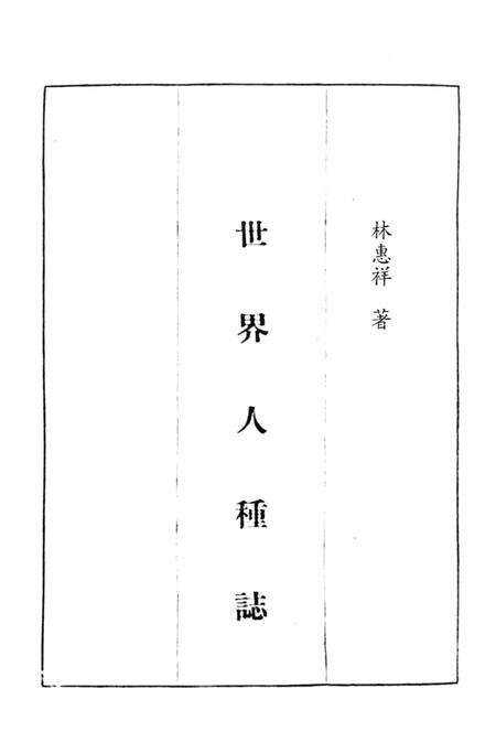 《世界人种志》.pdf_上海市志预览图4