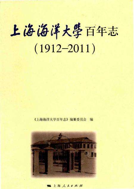 《上海海洋大学百年志(1912-2011)》.pdf_上海市志缩略图
