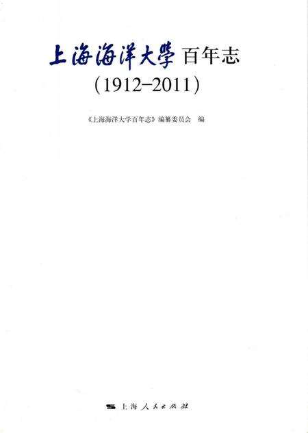 《上海海洋大学百年志(1912-2011)》.pdf_上海市志预览图1