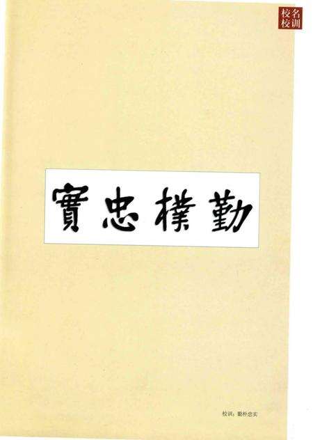 《上海海洋大学百年志(1912-2011)》.pdf_上海市志预览图4