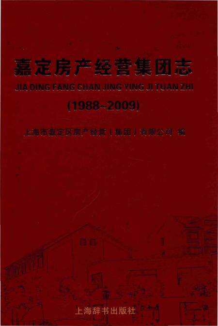 《嘉定房产经营集团志》.pdf_上海市志缩略图