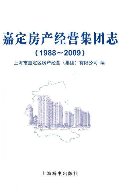 《嘉定房产经营集团志》.pdf_上海市志预览图2
