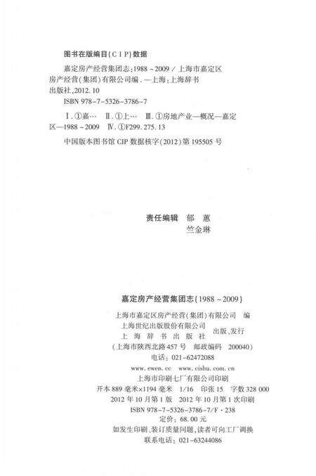 《嘉定房产经营集团志》.pdf_上海市志预览图3