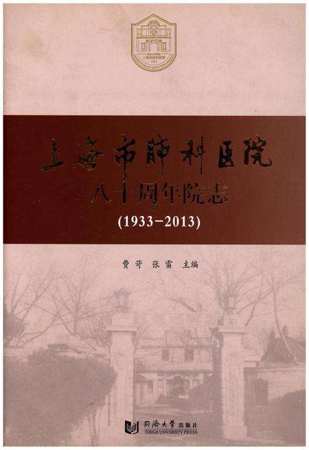 《上海市肺科医院八十周年院志（1933-2013）》.pdf_上海市志缩略图