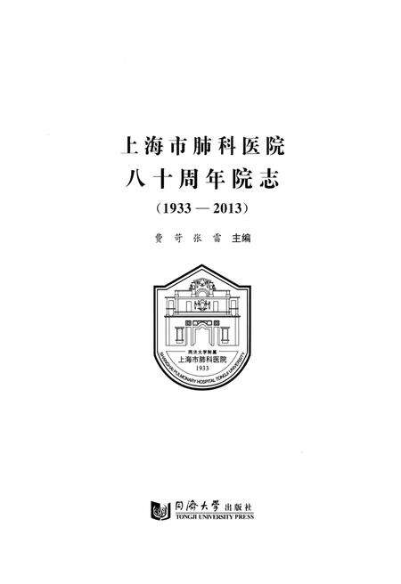 《上海市肺科医院八十周年院志（1933-2013）》.pdf_上海市志预览图1