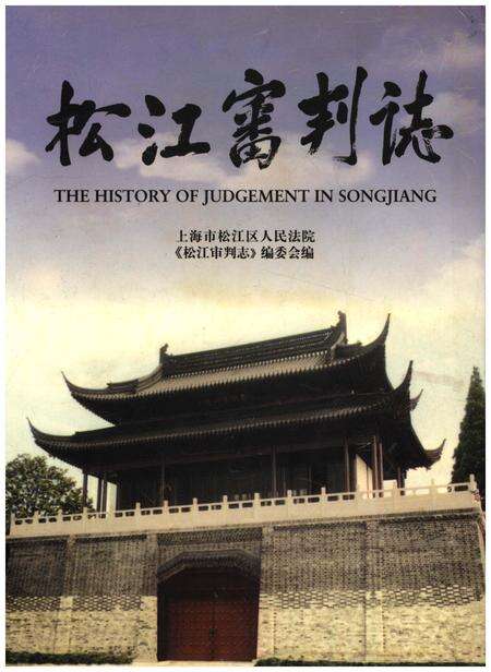 《松江审判志》.pdf_上海市志预览图