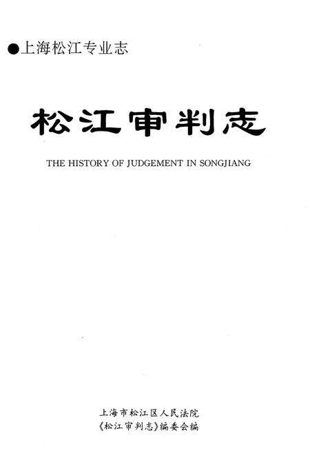 《松江审判志》.pdf_上海市志预览图1