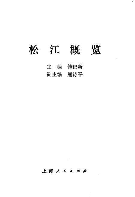 《松江概览》.pdf_上海市志预览图1