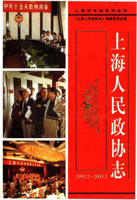 《上海人民政协志（1993.2-2003.2）》.pdf_上海市志缩略图