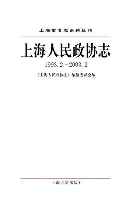 《上海人民政协志（1993.2-2003.2）》.pdf_上海市志预览图1