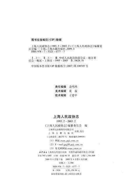 《上海人民政协志（1993.2-2003.2）》.pdf_上海市志预览图2