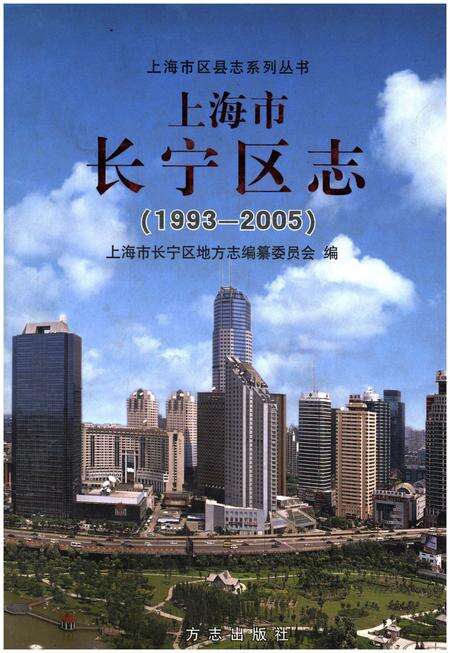 《上海市长宁区志（1993-2005）》.pdf_上海市志预览图