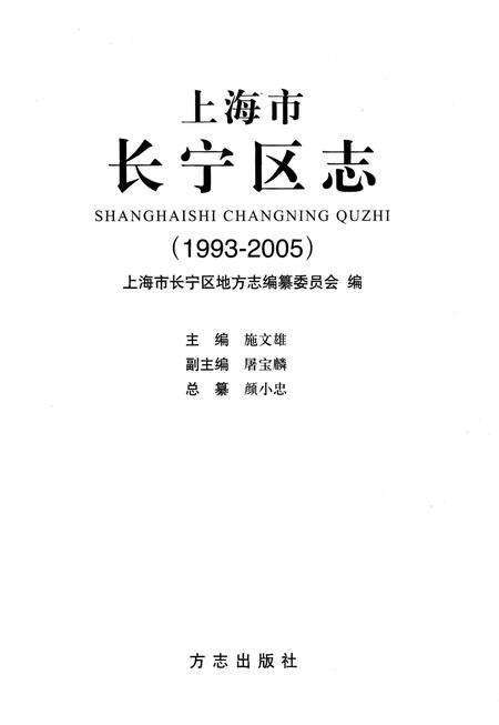 《上海市长宁区志（1993-2005）》.pdf_上海市志预览图1