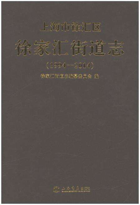 《上海市徐汇区徐家汇街道志 1994-2014》.pdf_上海市志缩略图