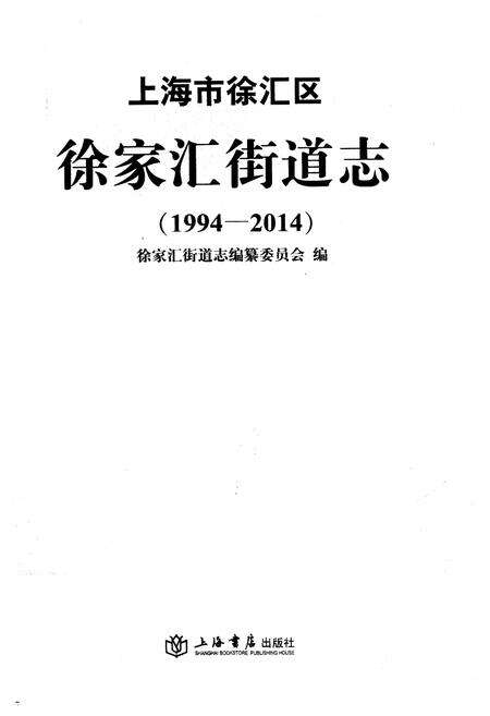 《上海市徐汇区徐家汇街道志 1994-2014》.pdf_上海市志预览图1