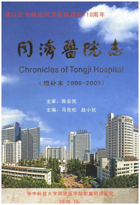 《同济医院志 增补本 2000-2009》.pdf_上海市志缩略图