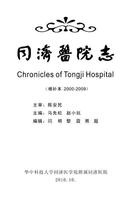 《同济医院志 增补本 2000-2009》.pdf_上海市志预览图1