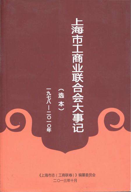 《上海市工商业联合会大事记 1978-2010》.pdf_上海市志缩略图