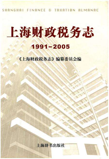 《上海财政税务志 1991-2005》.pdf_上海市志缩略图