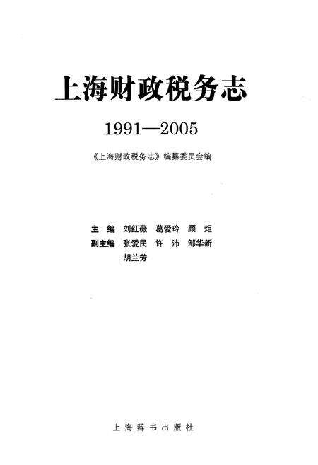 《上海财政税务志 1991-2005》.pdf_上海市志预览图1