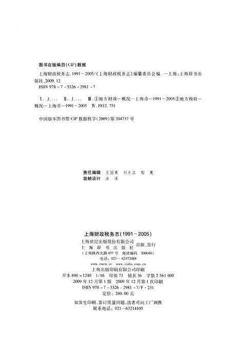 《上海财政税务志 1991-2005》.pdf_上海市志预览图2