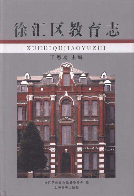 《徐汇区教育志》.pdf_上海市志缩略图