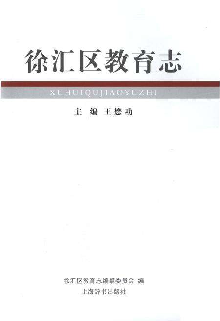 《徐汇区教育志》.pdf_上海市志预览图1