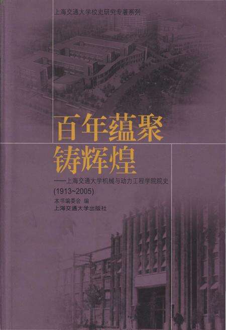 《百年蕴聚铸辉煌 上海交通大学机械与电力工程学院院史 1913-2005》.pdf_上海市志缩略图