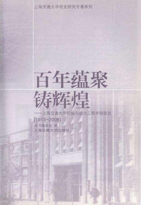 《百年蕴聚铸辉煌 上海交通大学机械与电力工程学院院史 1913-2005》.pdf_上海市志预览图1