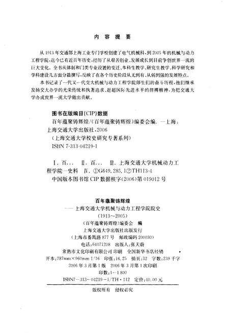 《百年蕴聚铸辉煌 上海交通大学机械与电力工程学院院史 1913-2005》.pdf_上海市志预览图3