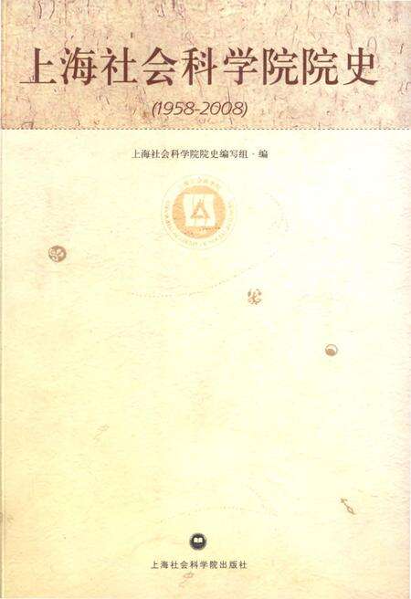 《上海社会科学院院史 1958-2008》.pdf_上海市志缩略图
