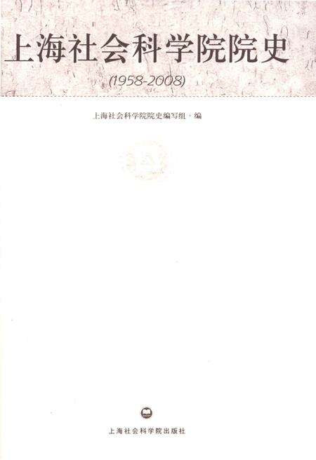 《上海社会科学院院史 1958-2008》.pdf_上海市志预览图1