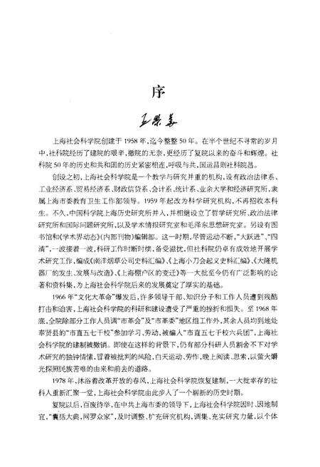 《上海社会科学院院史 1958-2008》.pdf_上海市志预览图5
