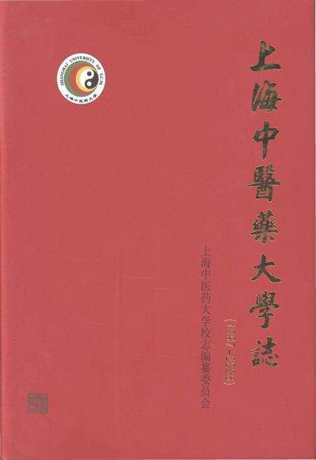 《上海中医药大学志 1997-2006》.pdf_上海市志缩略图