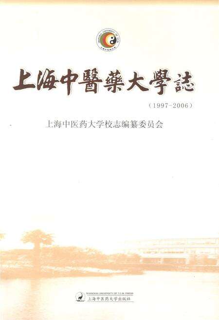 《上海中医药大学志 1997-2006》.pdf_上海市志预览图1