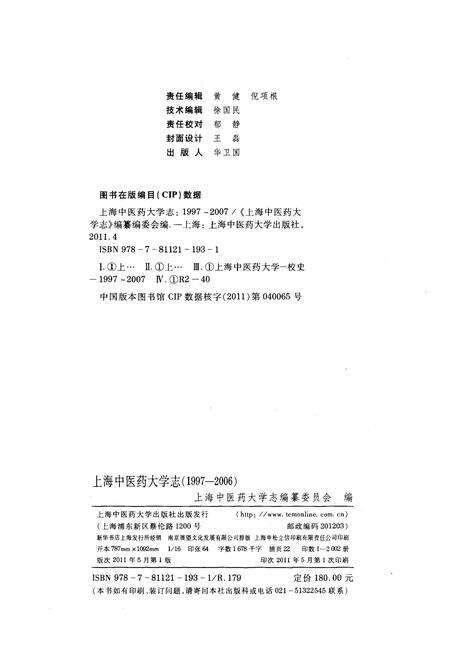 《上海中医药大学志 1997-2006》.pdf_上海市志预览图3