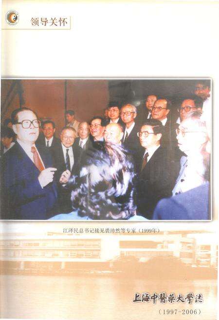 《上海中医药大学志 1997-2006》.pdf_上海市志预览图4