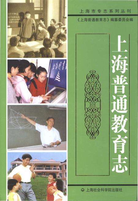 《上海普通教育志》.pdf_上海市志缩略图